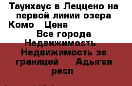 Таунхаус в Леццено на первой линии озера Комо › Цена ­ 40 902 000 - Все города Недвижимость » Недвижимость за границей   . Адыгея респ.